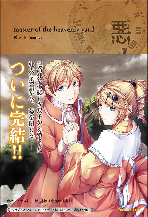 Amazon.co.jp: 悪ノ大罪 悪徳のジャッジメント : 悪ノP（mothy）: 本