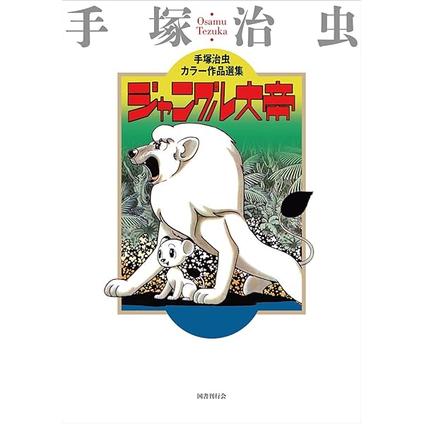 こけし探偵局 (手塚治虫カラー作品選集) | 手塚治虫 |本 | 通販 | Amazon