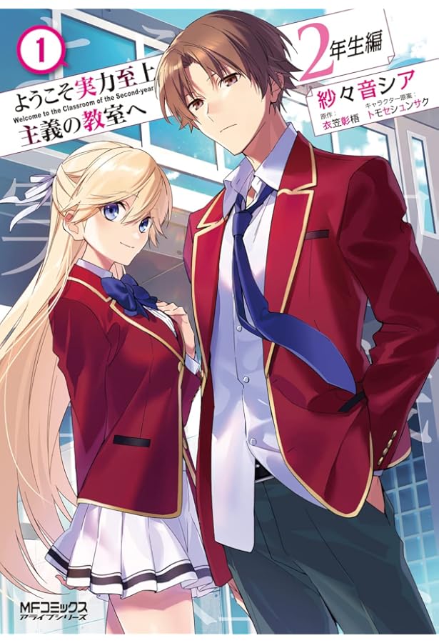 Amazon.co.jp: ようこそ実力至上主義の教室へ 12 (MFコミックス