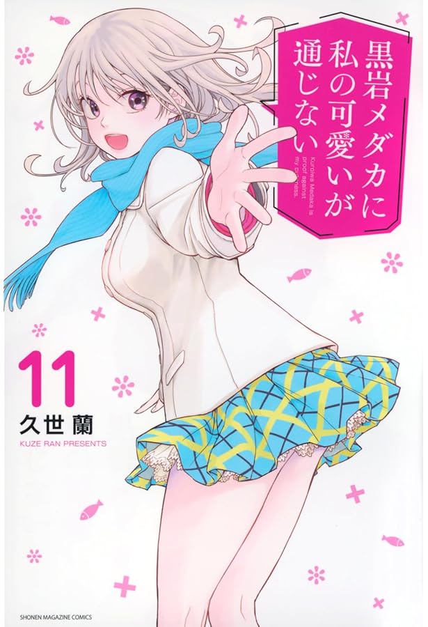 黒岩メダカに私の可愛いが通じない(10) (少年マガジンKC) | 久世 蘭