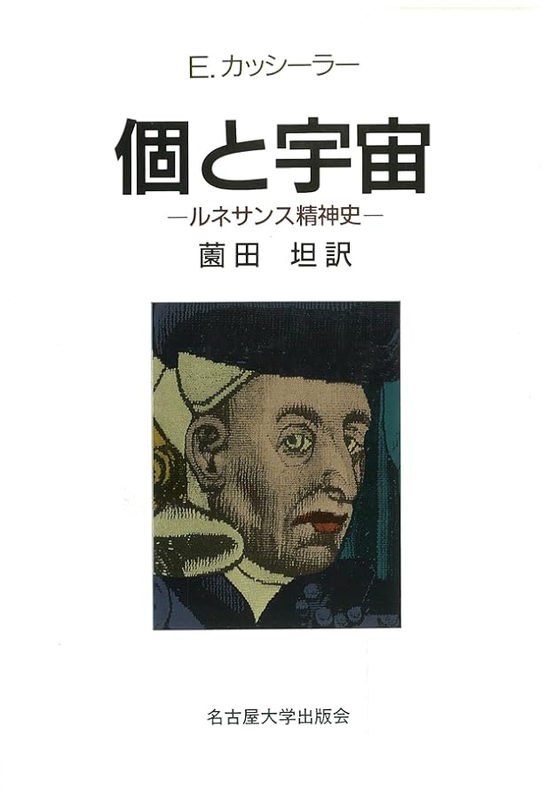 認識問題 1――近代の哲学と科学における | エルンスト・カッシーラー