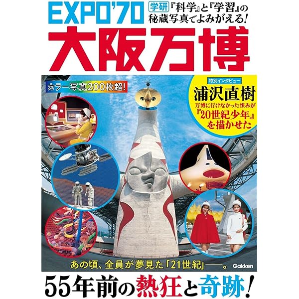 Amazon.co.jp: EXPO'70パビリオン 大阪万博公式メモリアルガイド