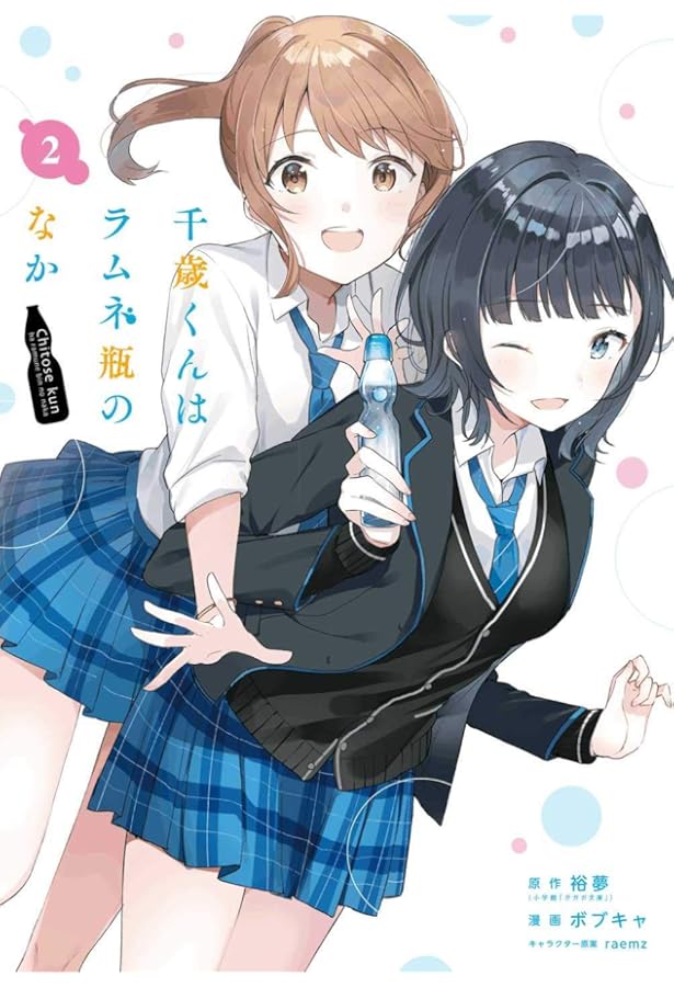 Amazon.co.jp: 千歳くんはラムネ瓶のなか(1) (ガンガンコミックス UP