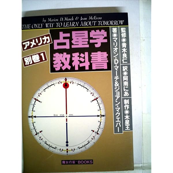 アメリカ占星学教科書 (第1巻) (MYSTIC MOON ASTROLOGY 5) | マリオン