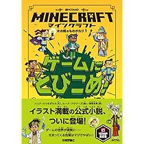マインクラフト ゲームにとびこめ! [木の剣のものがたりシリーズ1