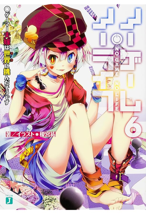 Amazon.co.jp: ノーゲーム・ノーライフ 榎宮祐 Art Works : 榎宮 祐