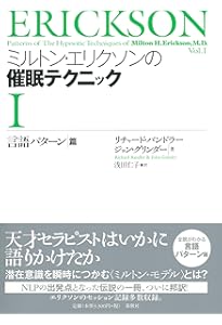 Amazon.co.jp: ミルトン・エリクソンの催眠テクニックⅡ知覚パターン篇