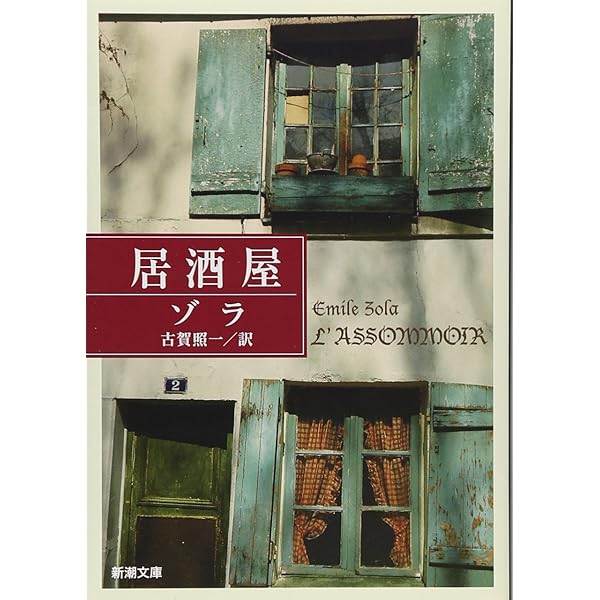 ルーゴン家の誕生 (ルーゴン・マッカール叢書 第 1巻) | エミール ゾラ