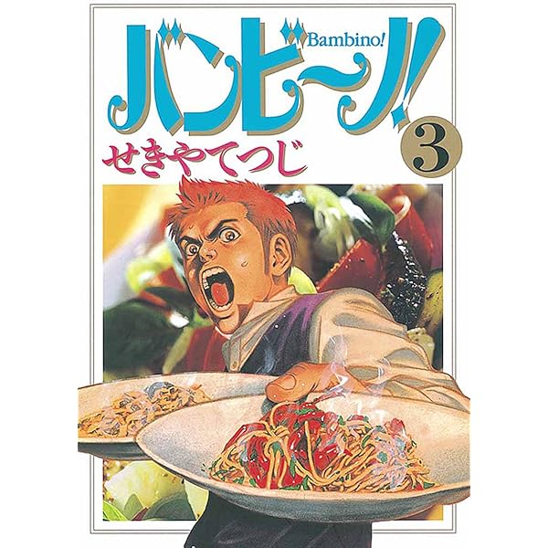 バンビ～ノ！（1） (ビッグコミックス) | せきやてつじ | 青年マンガ