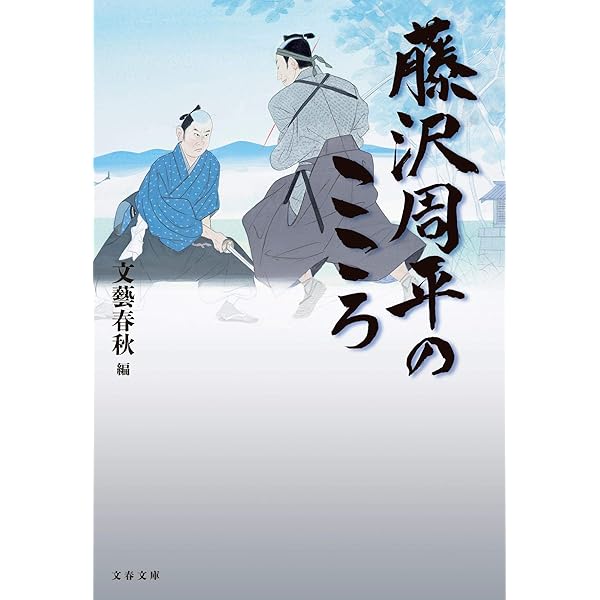 藤沢周平 文春文庫 既刊33冊