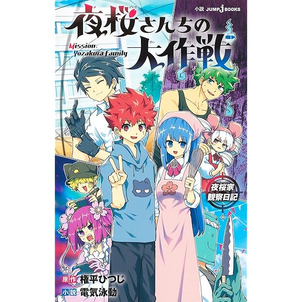 夜桜さんちの大作戦 コミック 全29巻セット (集英社) | 権平ひつじ |本