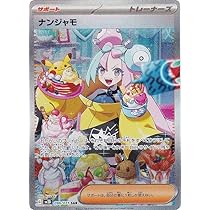 ポケモンカード ナンジャモセット SPECIAL ART RARE。 ナンジャモ