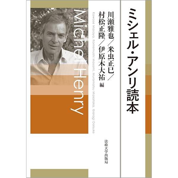 現出の本質 上 (上) (叢書・ウニベルシタス 813) | ミシェル アンリ