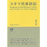 刑事事実認定マニュアル 「要証事実」の理解・解釈と間接事実からの