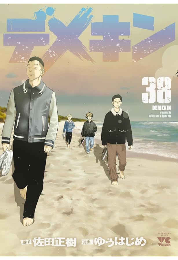 バナナ 漫画 デメキン ゆうはじめ 佐田正樹 1〜37巻 デメキン 37