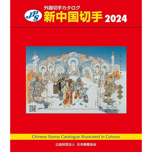 改訂版 旧中国切手カタログ1878-1949 | 福井 和雄 |本 | 通販 | Amazon