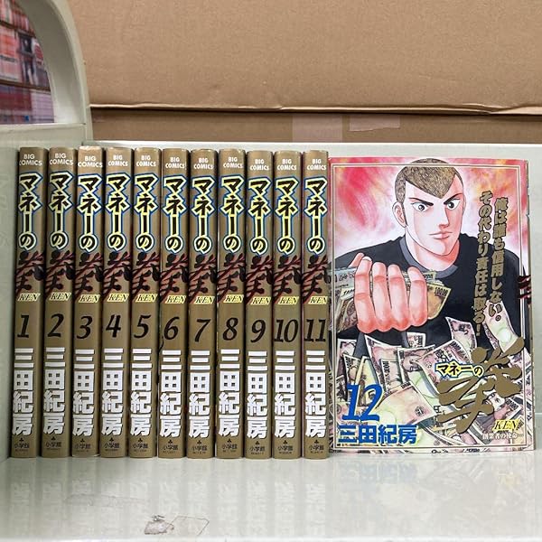 美品】マネーの拳 全12巻セット 三田紀房 ビジネス・漫画・完結セット