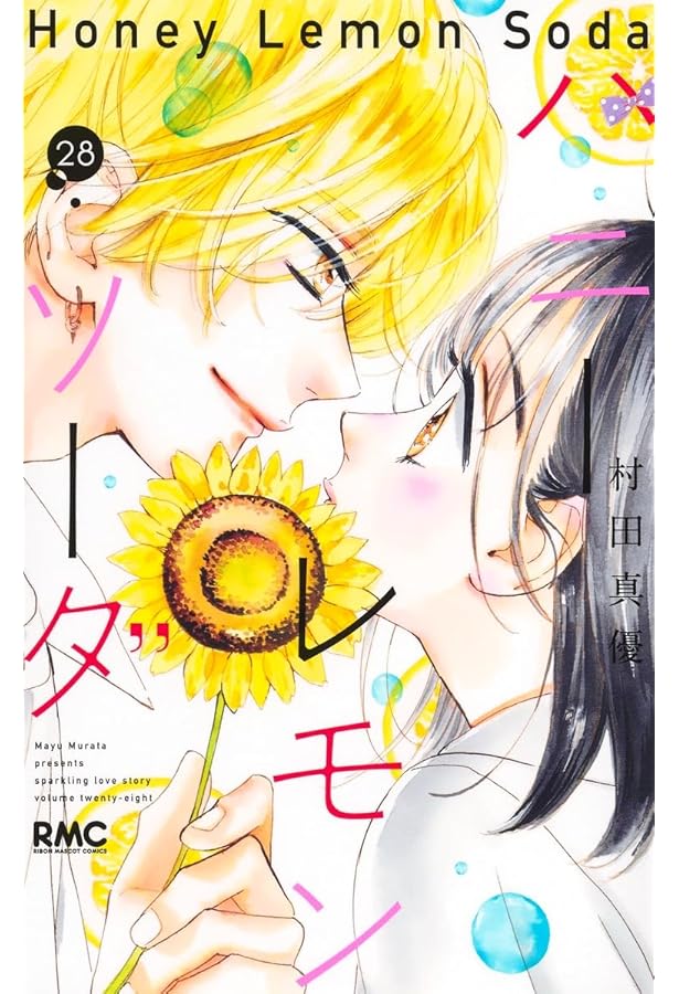 ハニーレモンソーダ コミック 1-28巻セット (集英社) | 村田真優 |本