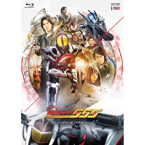 Amazon.co.jp: 仮面ライダー555（ファイズ） THE MOVIE コンプリート