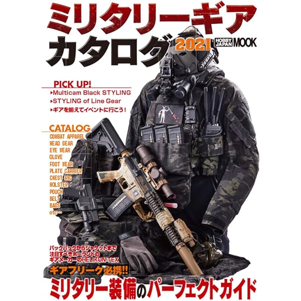 タクティカルギア セットアップガイド 特殊部隊&自衛隊装備の“魅せる