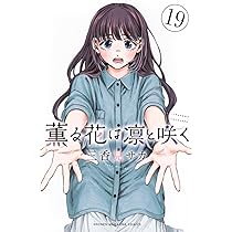 薫る花は凛と咲く 1-17巻 薫る花は凛と咲く（17）』（三香見 サカ