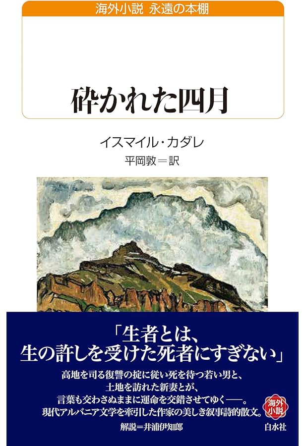 草原の神々の黄昏 | イスマイル カダレ, Kadar´e,Isma¨il, 透, 桑原