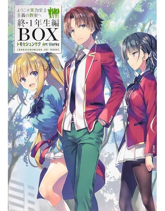 Amazon.co.jp: ようこそ実力至上主義の教室へ 2nd Season 第1巻 [DVD