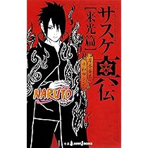 Amazon.co.jp: NARUTO―ナルト― サスケ真伝 来光篇 (JUMP j BOOKS