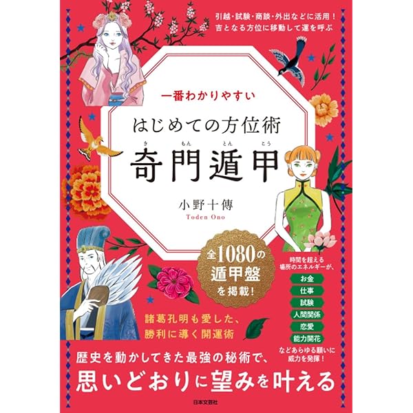 Amazon.co.jp: 名著復刊 奇門遁甲〔全〕 真義・奥義・密義〔上〕〔下