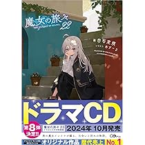 ベ*ル様 魔女の旅々 1巻〜22巻セット （画集 、ドラマCDあり） 魔女の