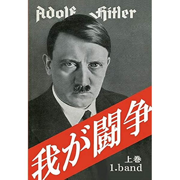 アドルフ・ヒトラー 自伝 下巻 東亜研究所版 呉PASS復刻選書39