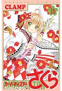 カードキャプターさくら クリアカード編(12) (KCデラックス) | CLAMP