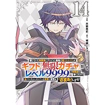 ギフト『無限ガチャ』でレベル9999の仲間たち 1巻〜15巻 信じていた