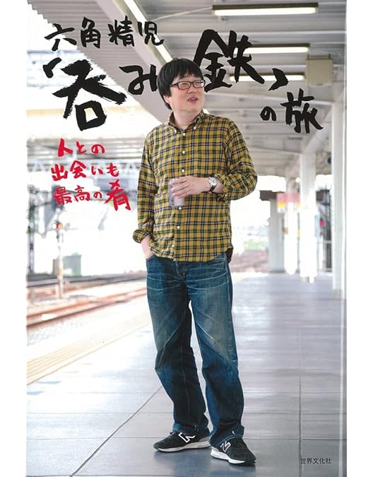 Amazon.co.jp: 六角精児の呑み鉄本線・日本旅2 DVD : DVD