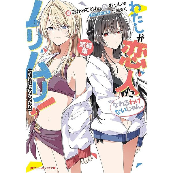 わたしが恋人になれるわけないじゃん、ムリムリ!(※ムリじゃなかった