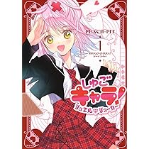 コミック】しゅごキャラ！（新装版）（全6巻） | PEACH-PIT |本