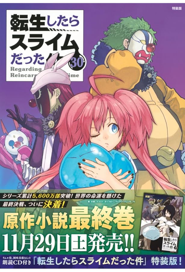 Amazon.co.jp: 冷感タオル付き 転生したらスライムだった件(18)限定版