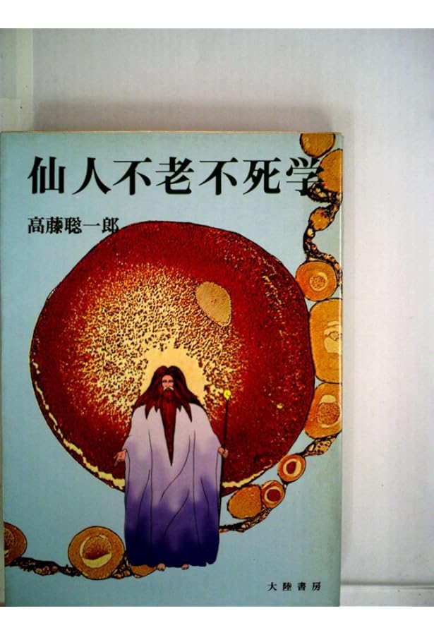 仙人になる法 | 高藤 聡一郎 |本 | 通販 | Amazon