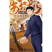 あおざくら 防衛大学校物語 (35) (少年サンデーコミックス) | 二階堂