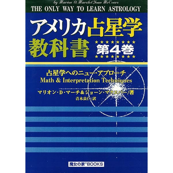 アメリカ占星学教科書 (第1巻) (MYSTIC MOON ASTROLOGY 5) | マリオン