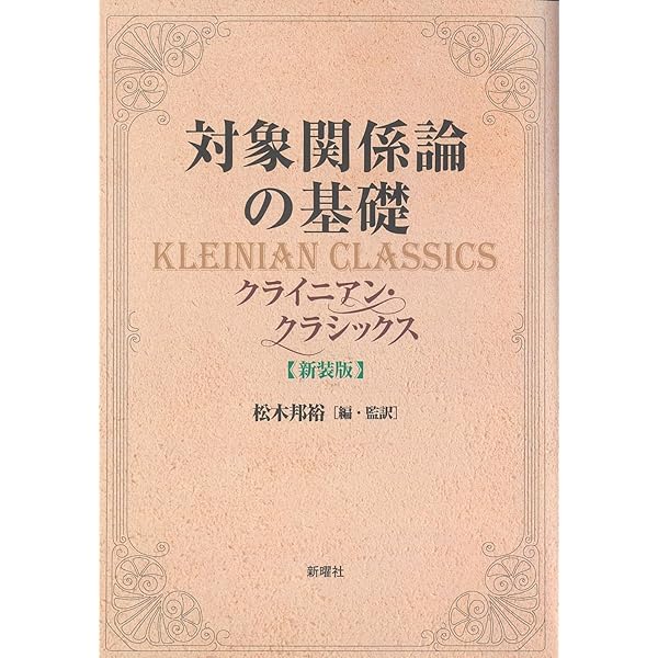 精神分析的発達論の統合2 | P.タイソン, R.L.タイソン, 皆川 邦直(監訳