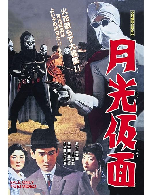 レア・当時物 美品 月光仮面 怪獣コング 電車中吊りポスター レア