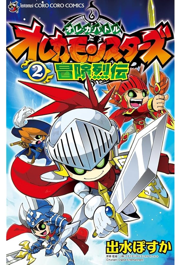オレカバトル オレカモンスターズ冒険烈伝 (3) (てんとう虫コロコロ