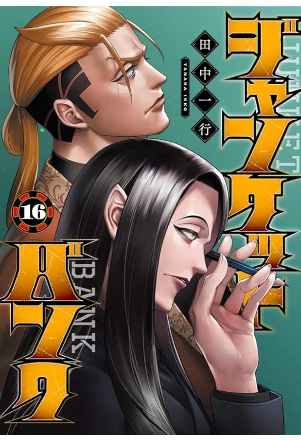 ジャンケットバンク コミック 1-17巻セット | 田中一行 |本 | 通販