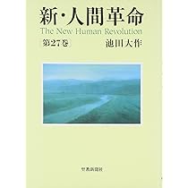 Amazon.co.jp: 新・人間革命 (第28巻) : 池田 大作: 本