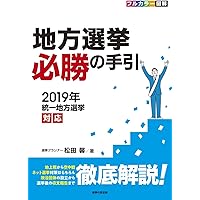 Amazon.co.jp: 地方選挙必勝の手引: フルカラー図解 : 松田馨: 本