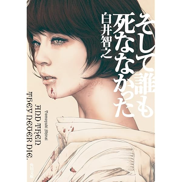 Amazon.co.jp: 名探偵のいけにえ: 人民教会殺人事件 : 白井 智之: 本