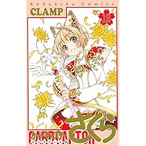 新品未開封】カードキャプターさくら クリアカード編（11）特装版 2025