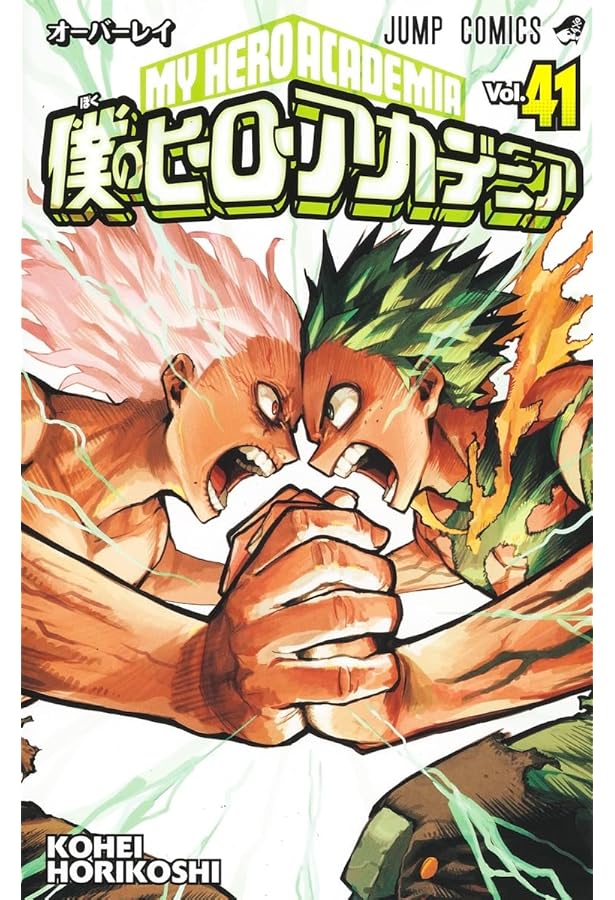 僕のヒーローアカデミア 42 (ジャンプコミックス) | 堀越 耕平 |本