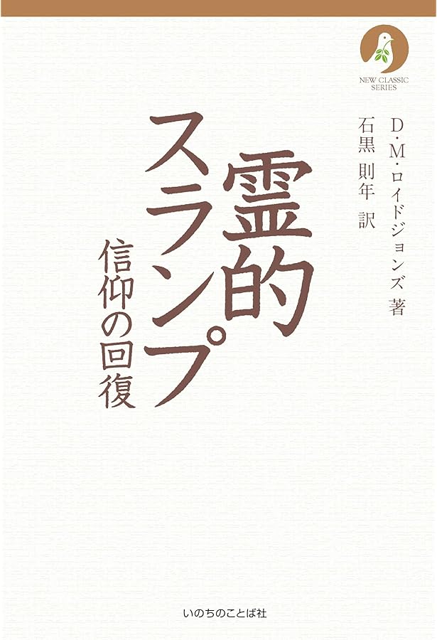 山上の説教 | D・M・ロイドジョンズ, 井戸垣 彰 |本 | 通販 | Amazon